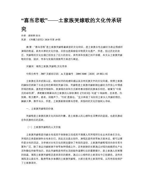 “喜当悲歌”——土家族哭嫁歌的文化传承研究