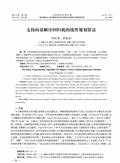 支持向量顺序回归机的线性规划算法