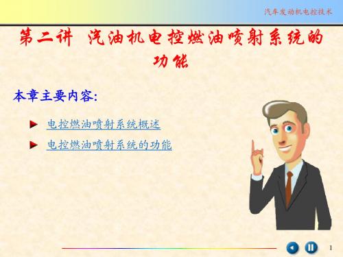 02-汽油机电控燃油喷射系统的功能