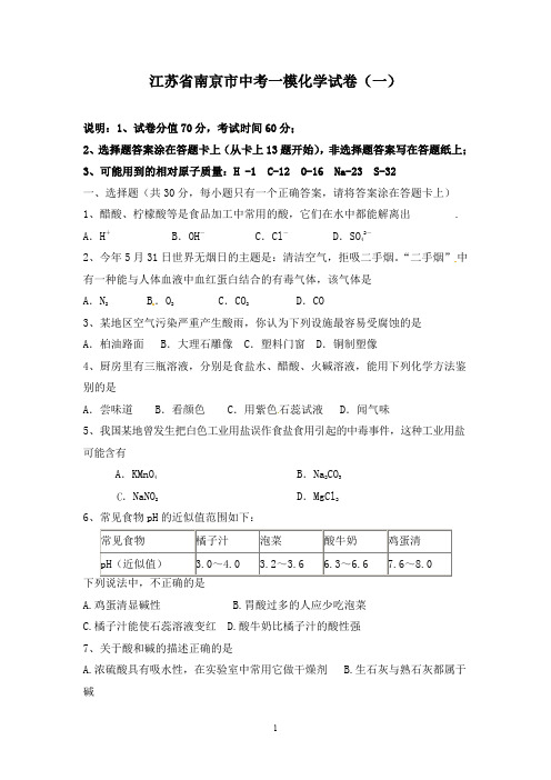 江苏省南京市中考一模化学试卷及答案(四套)