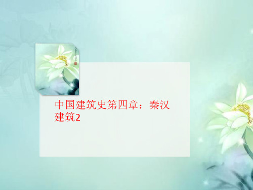 中国建筑史第四章：秦汉讲义建筑2