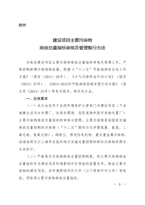 关于印发《建设项目主要污染物排放总量指标审核及管理暂行办法》的通知 环发 号 