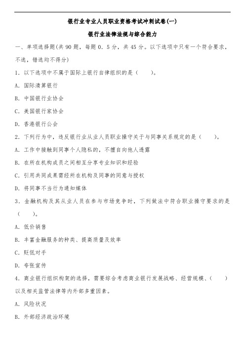 【187页】2019年最新银行初级职业资格考试《法律法规》考试冲刺试卷4套【含答案及解析】