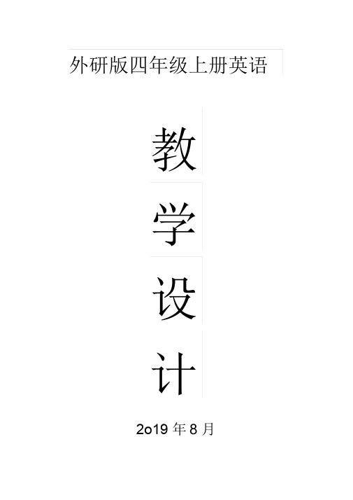 2019外研版四年级上册英语(三起)全册教案