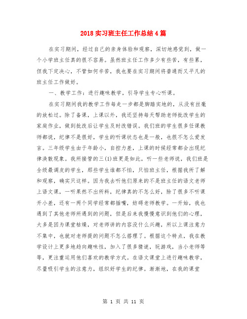 2018实习班主任工作总结4篇