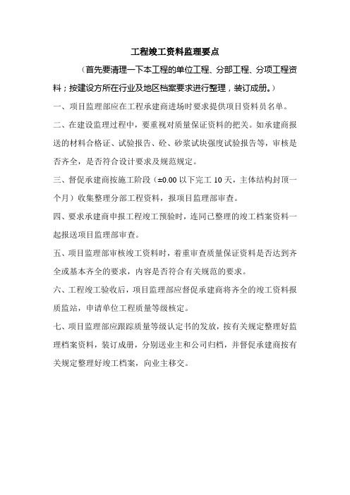 工程竣工资料监理要点