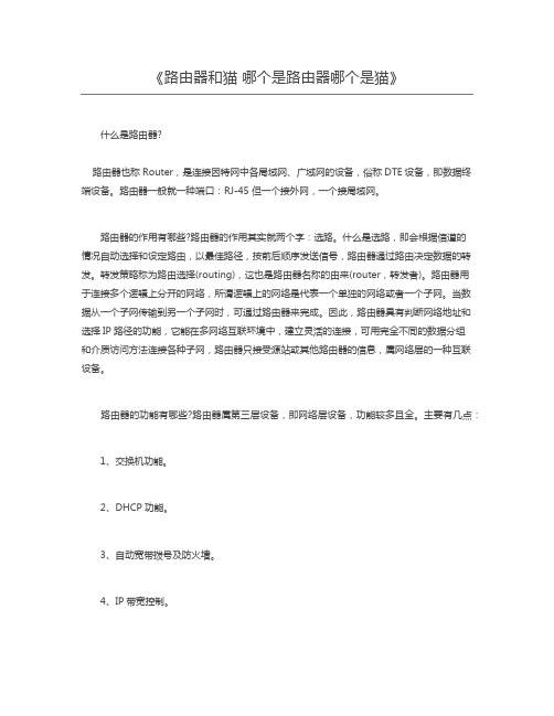 路由器和猫 哪个是路由器哪个是猫