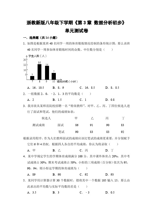浙教版初中数学八年级下册《第3章 数据分析初步》单元测试卷