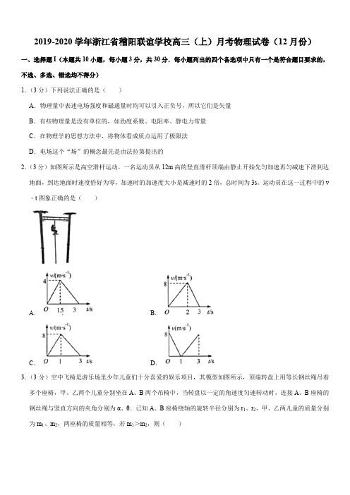 2019-2020学年浙江省稽阳联谊学校高三(上)月考物理试卷(12月份)