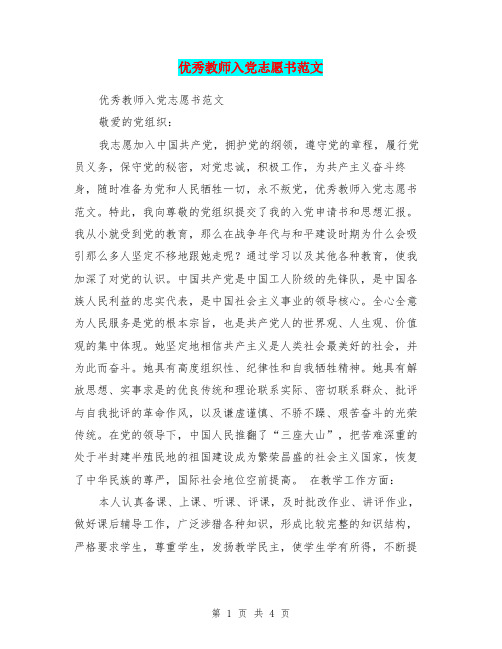 优秀教师入党志愿书范文