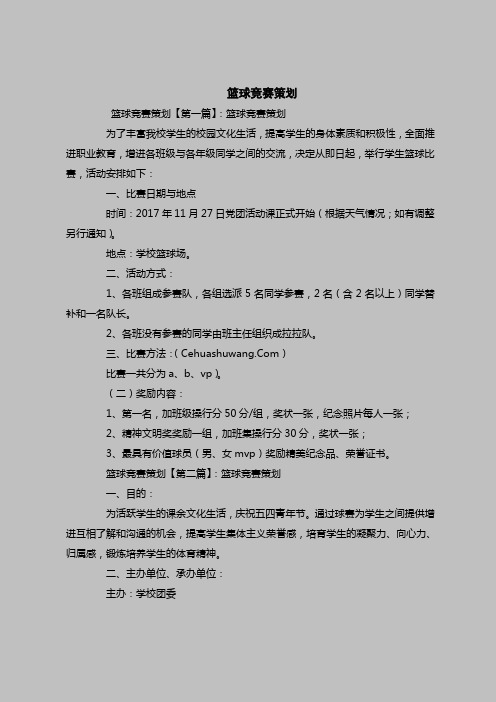 2018最新策划书范本模板-篮球竞赛策划