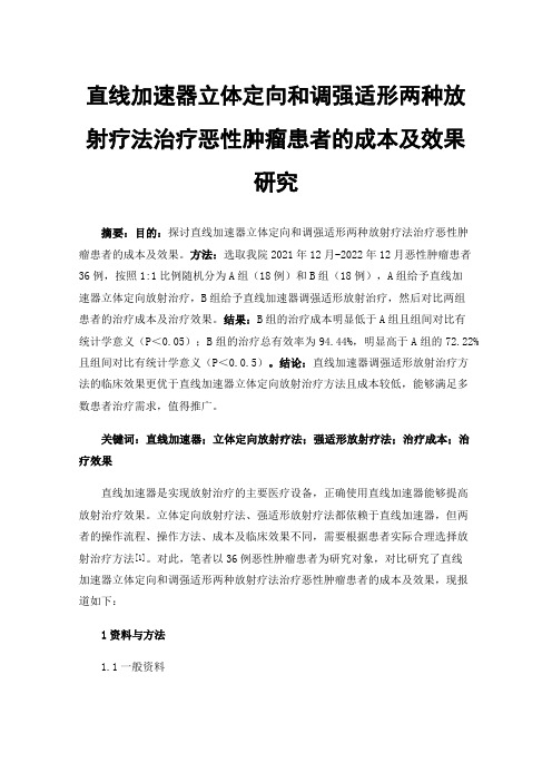 直线加速器立体定向和调强适形两种放射疗法治疗恶性肿瘤患者的成本及效果研究