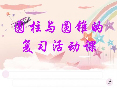 人教版六年级数学下册《总复习圆柱与圆锥的活动课》课件PPT
