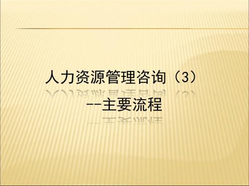 人力资源管理咨询主要流程