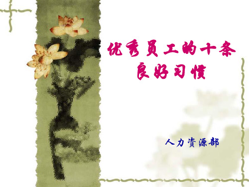 优秀员工的十条良好习惯