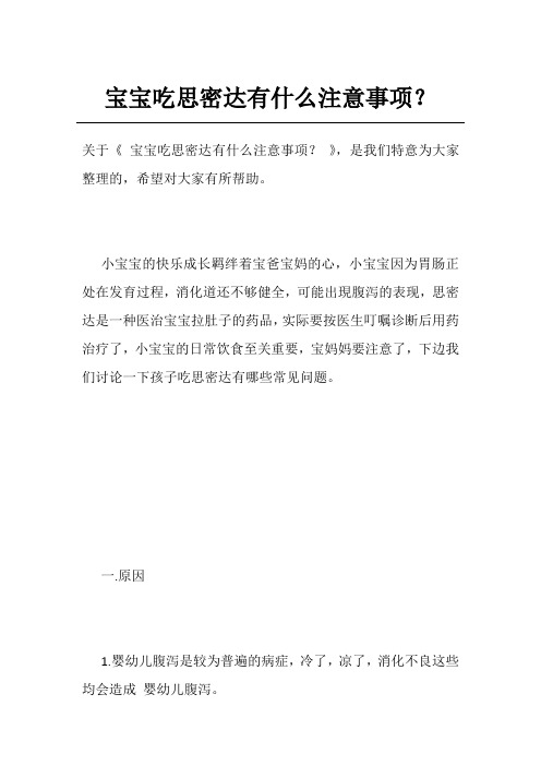 宝宝吃思密达有什么注意事项？