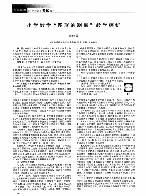 小学数学“图形的测量”教学探析