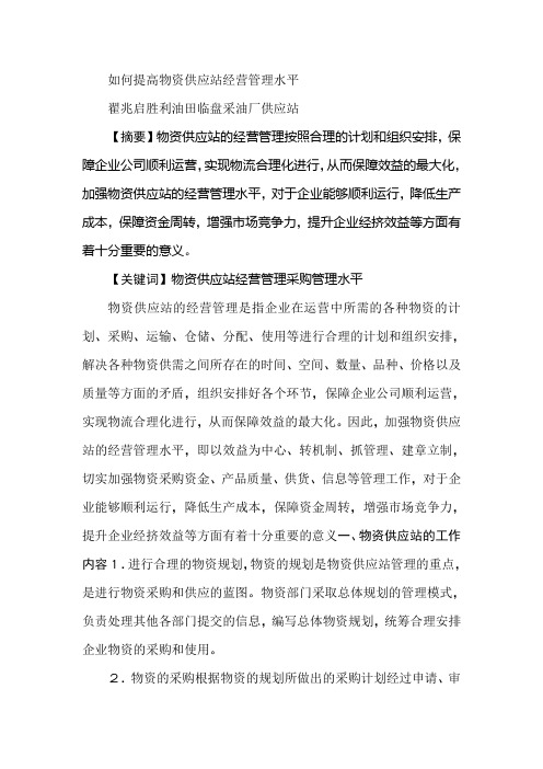如何提高物资供应站经营管理水平
