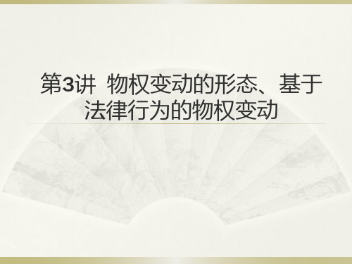 第3讲 物权变动的形态、基于法律行为的物权变动