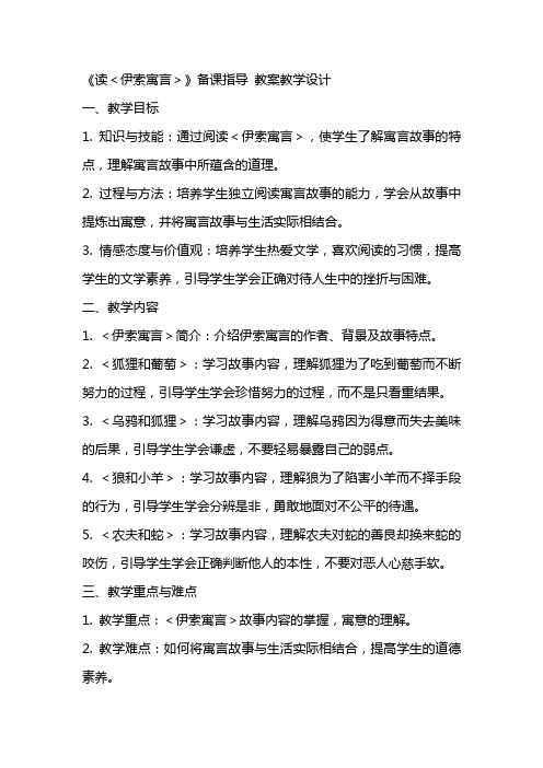 《读＜伊索寓言＞》备课指导 教案教学设计