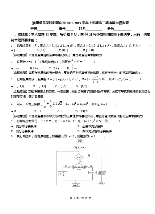 淮阴师范学院附属中学2018-2019学年上学期高三期中数学模拟题