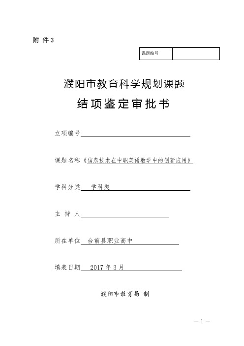 《信息技术在中职英语教学中的创新应用》市课题结项报告书