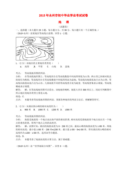 湖南省永州市2015年中考地理真题试题(含解析)