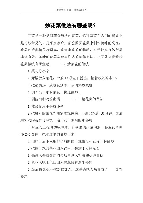 炒花菜做法有哪些呢？