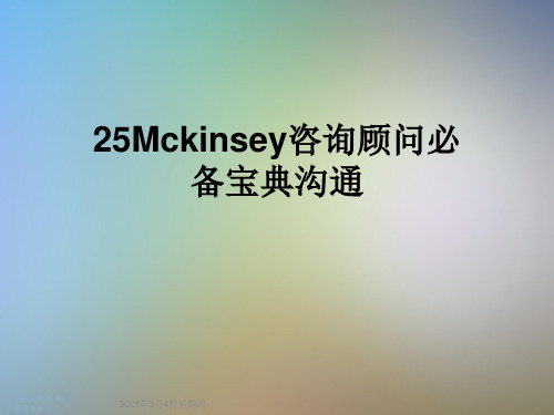 25Mckinsey咨询顾问必备宝典沟通