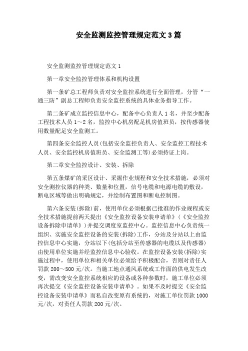 安全监测监控管理规定范文3篇