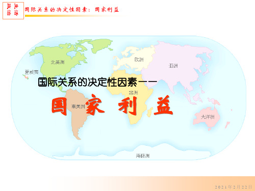 国际关系的决定性因素——国家利益精品PPT课件