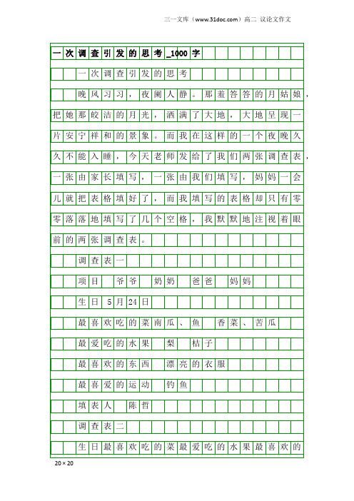 高二议论文作文：一次调查引发的思考_1000字_1