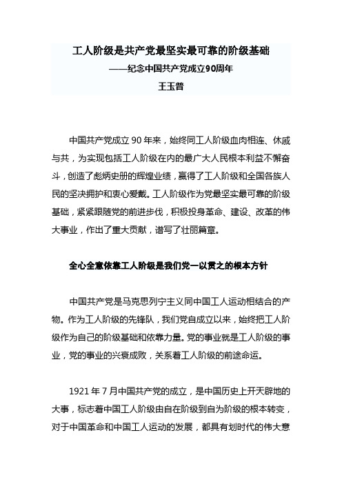 工人阶级是共产党最坚实最可靠的阶级基础