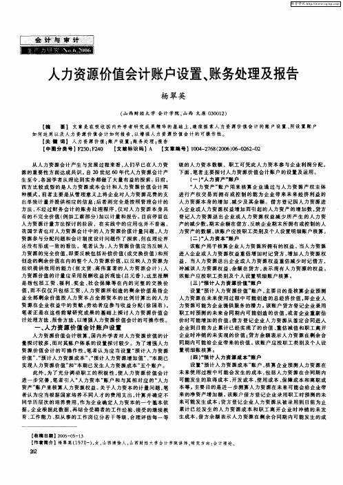 人力资源价值会计账户设置、账务处理及报告