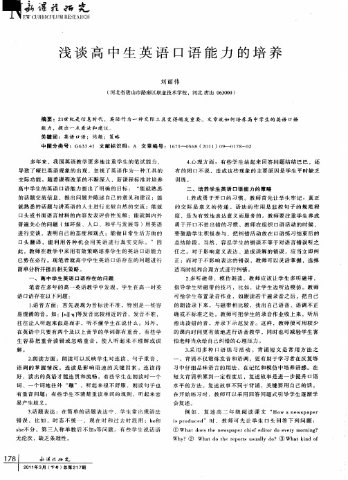 浅谈高中生英语口语能力的培养
