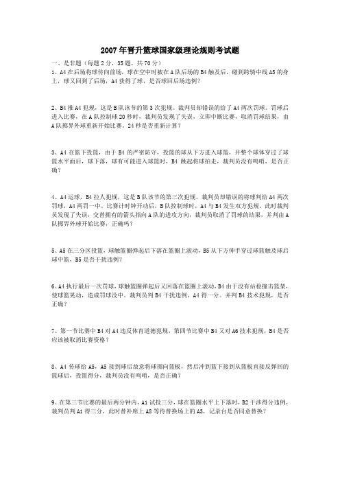 2007年晋升篮球国家级理论规则考试题