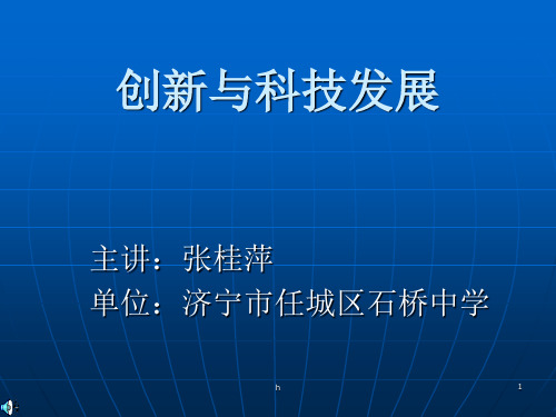 八年级政治创新与科技发展