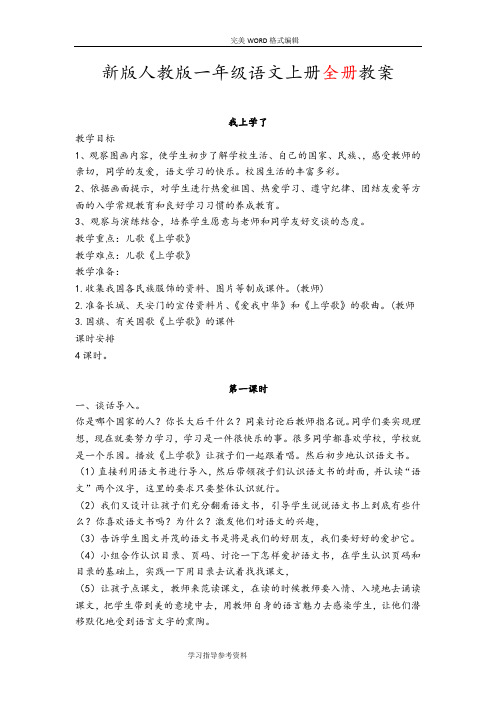 2018年新版人版小学语文一年级[(上册)]教学案[(全册)]