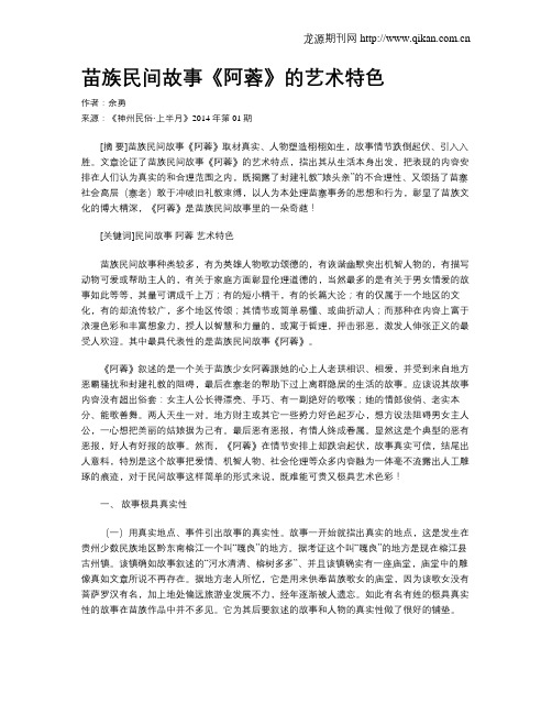 苗族民间故事《阿蓉》的艺术特色