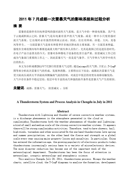 2011年7月成都一次雷暴天气的影响系统和过程分析