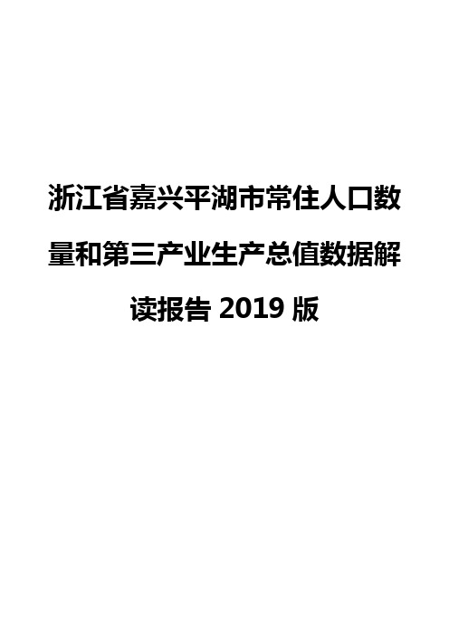浙江省嘉兴平湖市常住人口数量和第三产业生产总值数据解读报告2019版