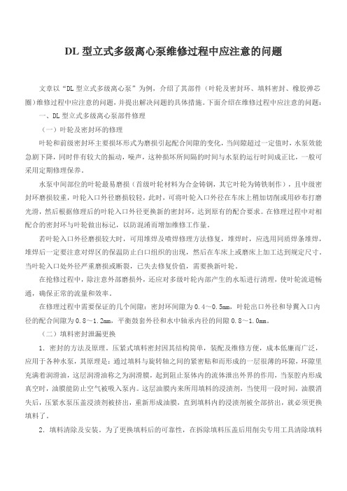 DL型立式多级离心泵维修过程中应注意的问题