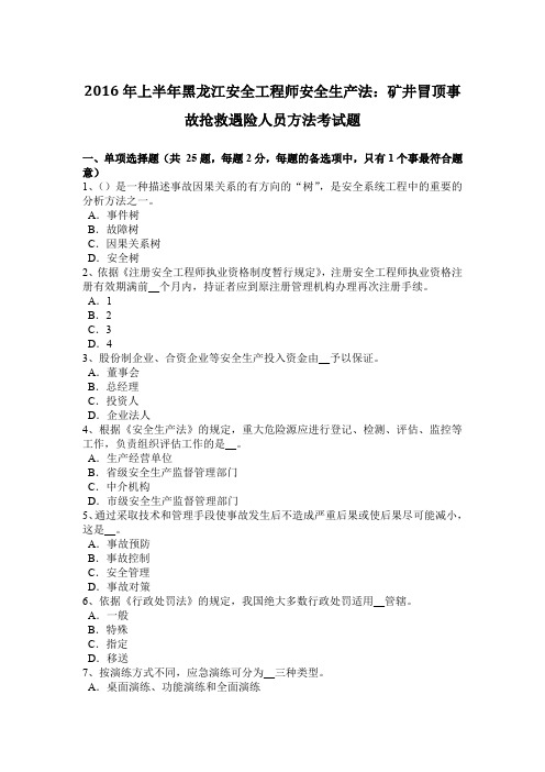 2016年上半年黑龙江安全工程师安全生产法：矿井冒顶事故抢救遇险人员方法考试题