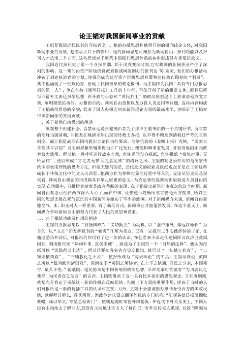 论王韬对我国新闻事业的贡献