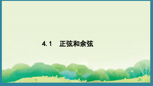 4.1正弦和余弦课件数学九年级上册