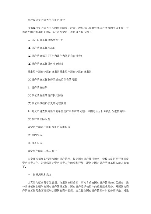 2019年学校固定资产清查工作报告【精选】