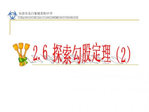 2.6探索勾股定理(2)ymh