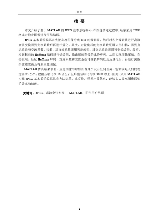 基于MATLAB的JPEG基本系统编码