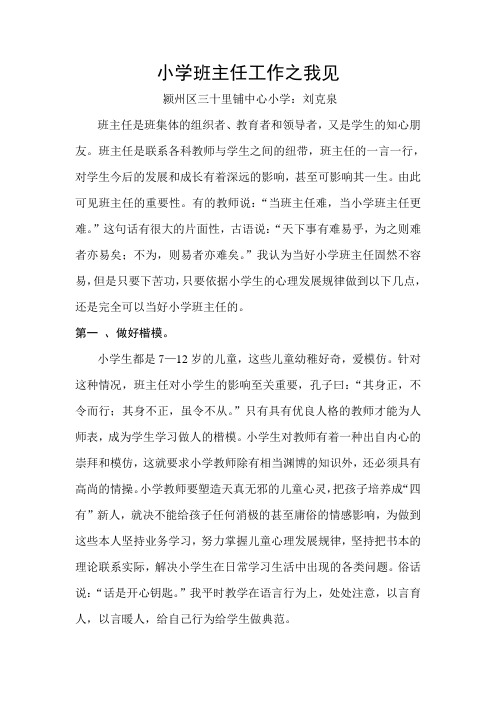 小学班主任工作之我见