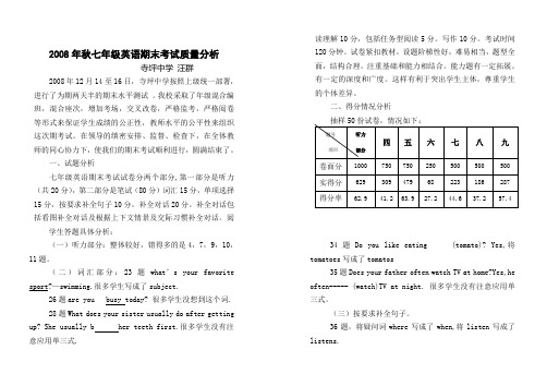 2008秋七年级英语考试质量分析